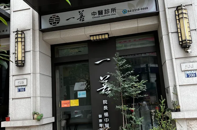 一二三中醫診所 照片 2