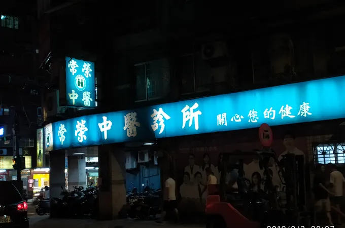 常榮中醫診所 照片