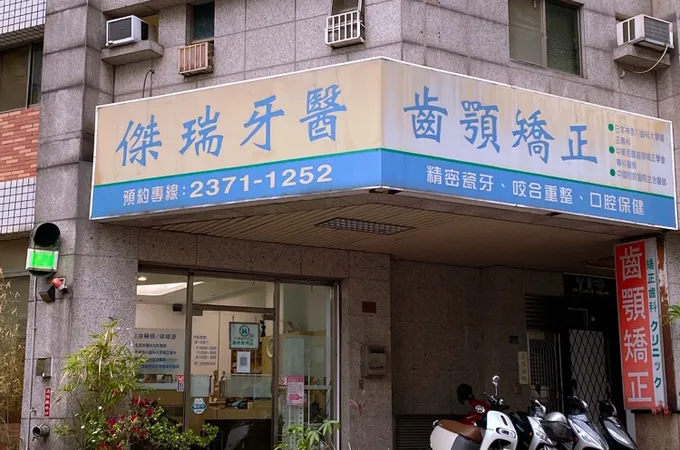 瑞美牙醫診所 照片 2