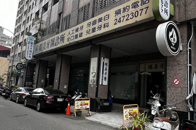 瑞美牙醫診所 照片