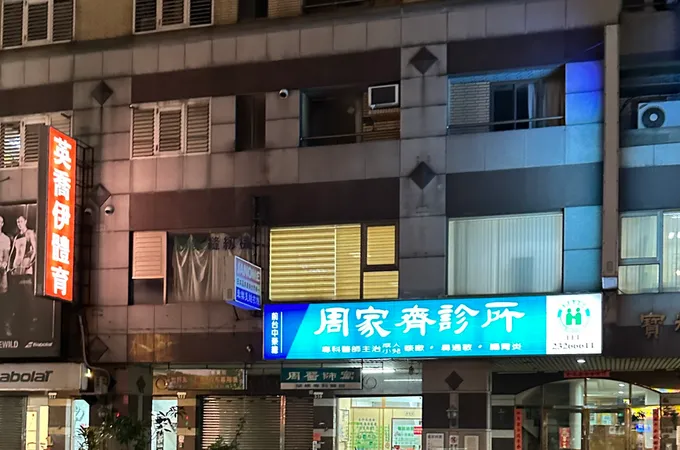 周家齊診所 照片 4