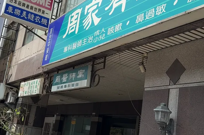 周家齊診所 照片 5