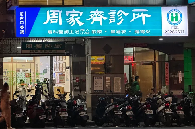 周家齊診所 照片 6