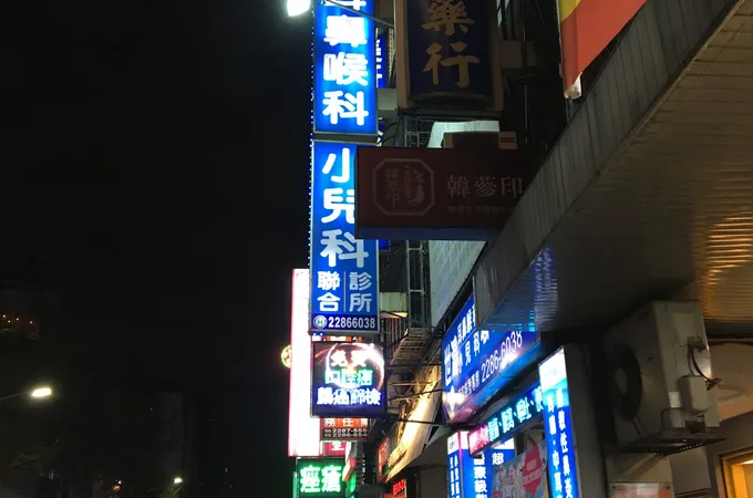 世鴻耳鼻喉科診所 照片 3