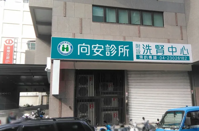 向安診所 照片 3
