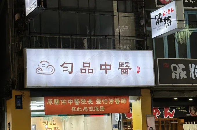 常春中醫診所 照片