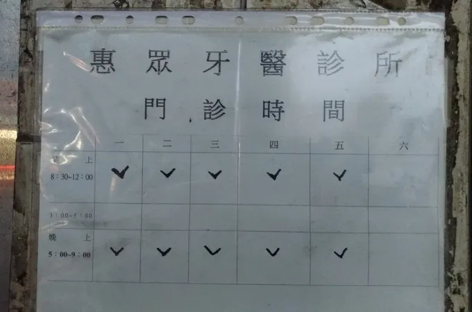 惠眾牙醫診所 照片