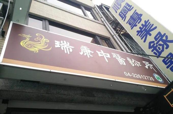 元盛診所 照片 3