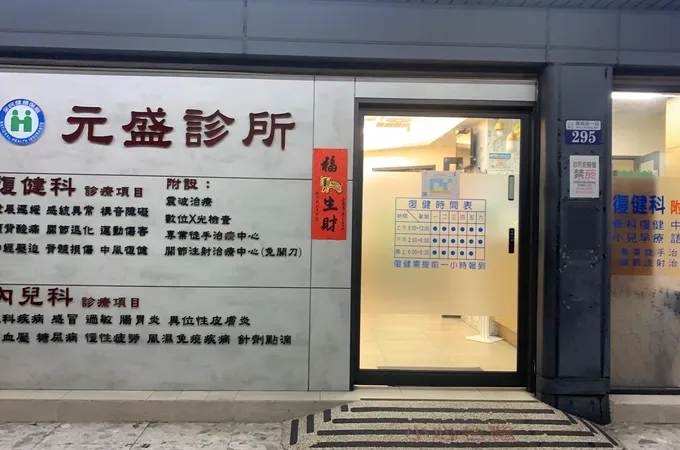 元盛診所 照片 5