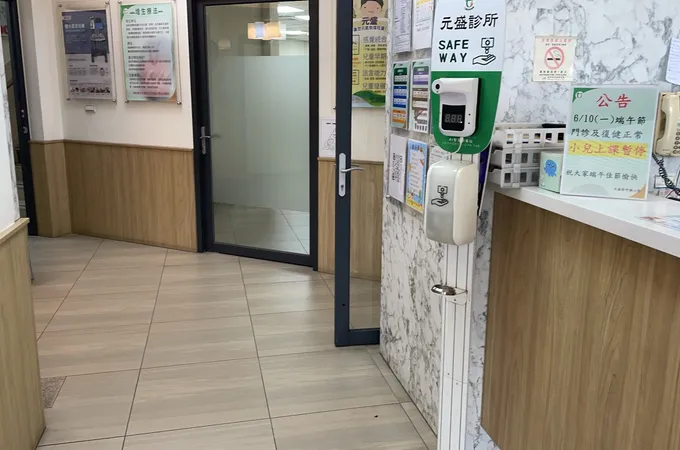 元盛診所 照片 7