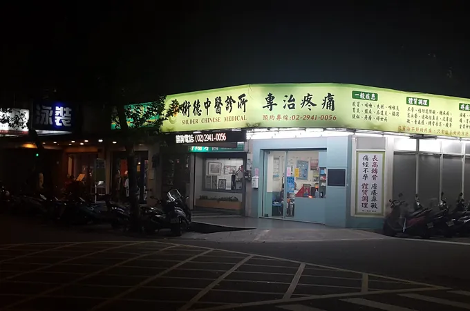 術德中醫診所 照片 4