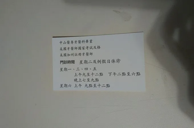 世禾牙醫診所 照片