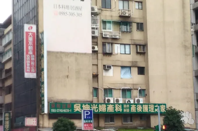 吳坤光婦產科診所 照片 3