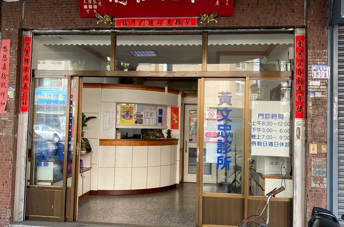 黃文忠診所 照片