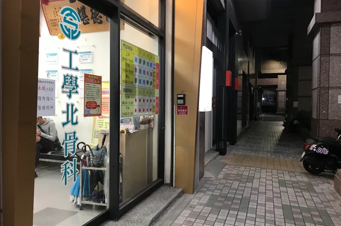 工學北骨科診所 照片 3