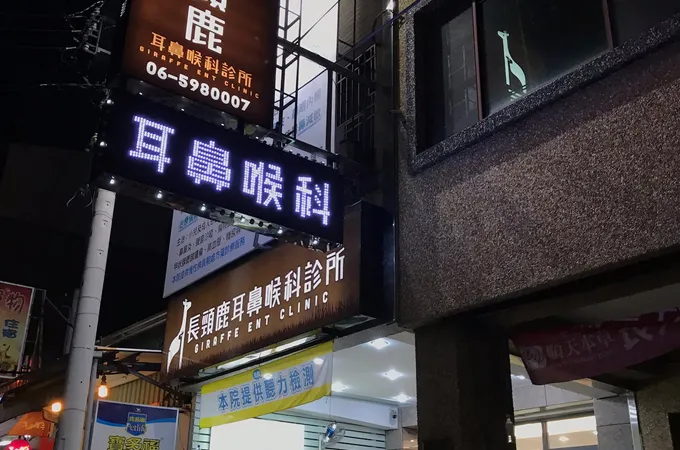 長頸鹿耳鼻喉科診所 照片