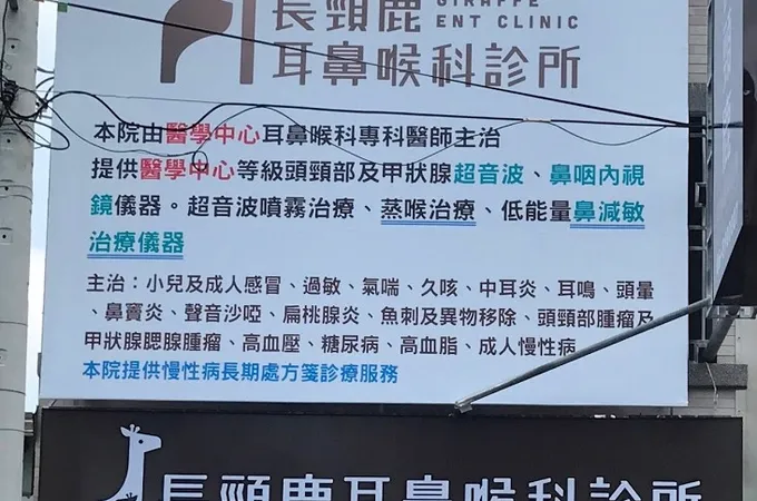 長頸鹿耳鼻喉科診所 照片