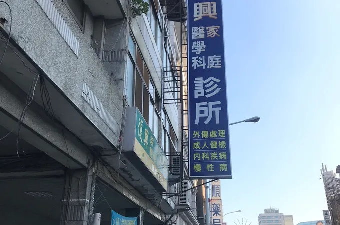 慶燿診所 照片