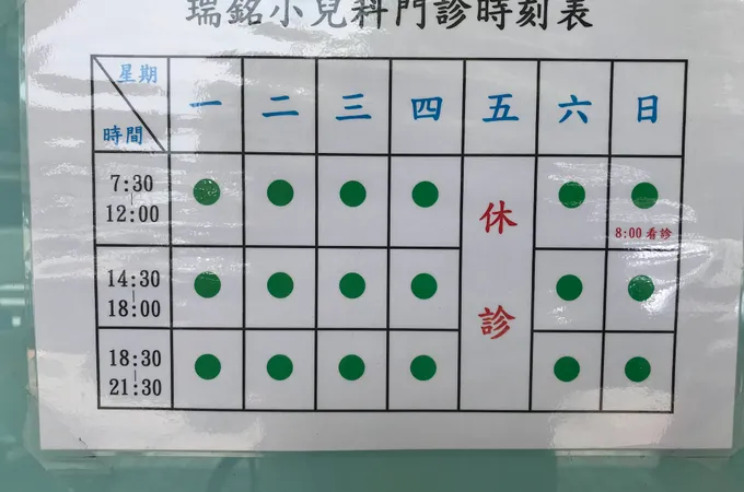 瑞銘小兒科診所 照片
