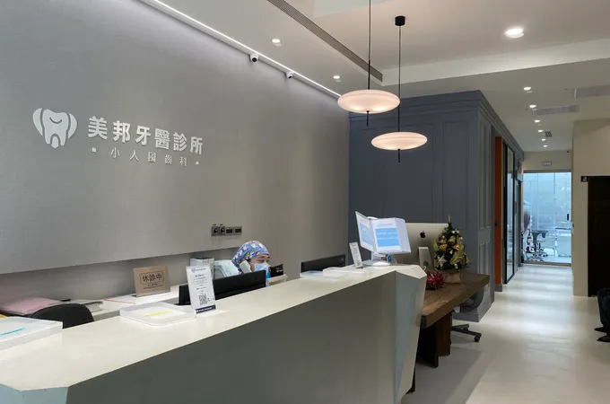 美邦牙醫診所 照片 3