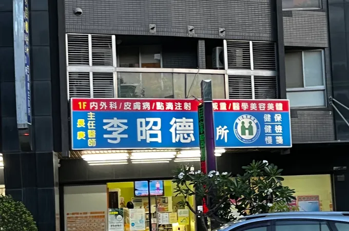 李昭德診所 照片