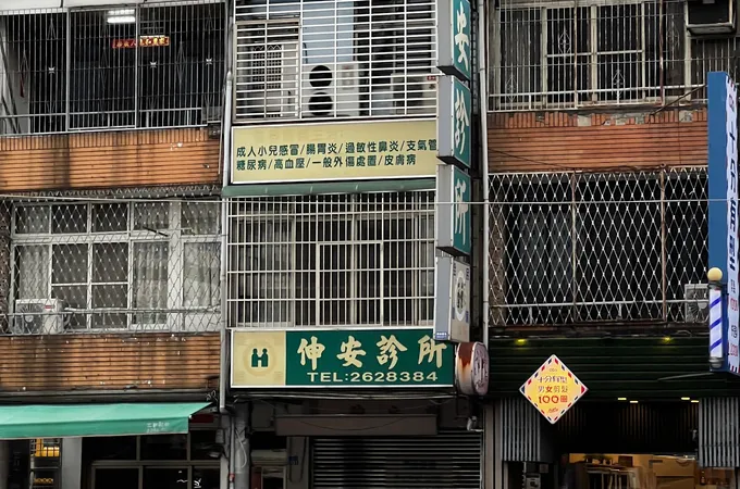 伸安診所 照片
