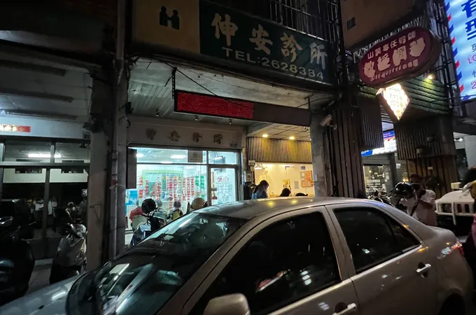 伸安診所 照片