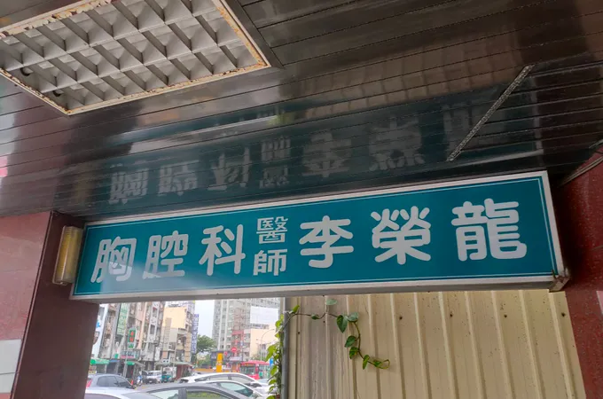 李榮龍內科診所 照片