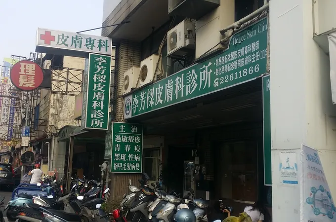 李芳樑皮膚科診所 照片 4