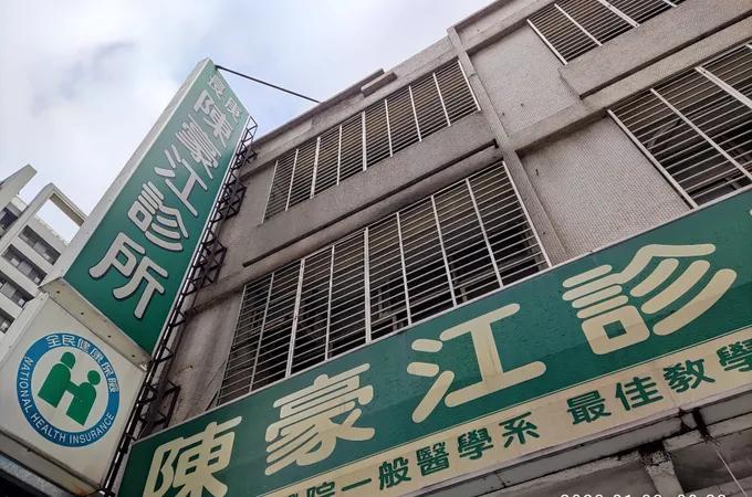 陳豪江診所 照片
