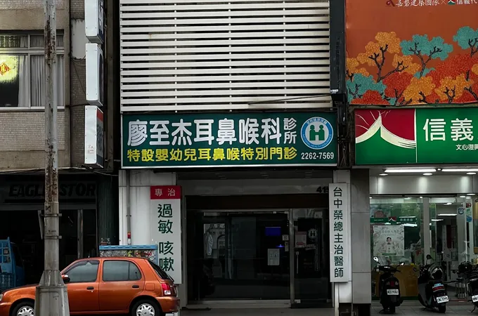 廖至杰耳鼻喉科診所 照片 3