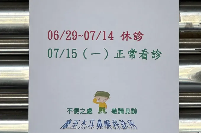 廖至杰耳鼻喉科診所 照片 5