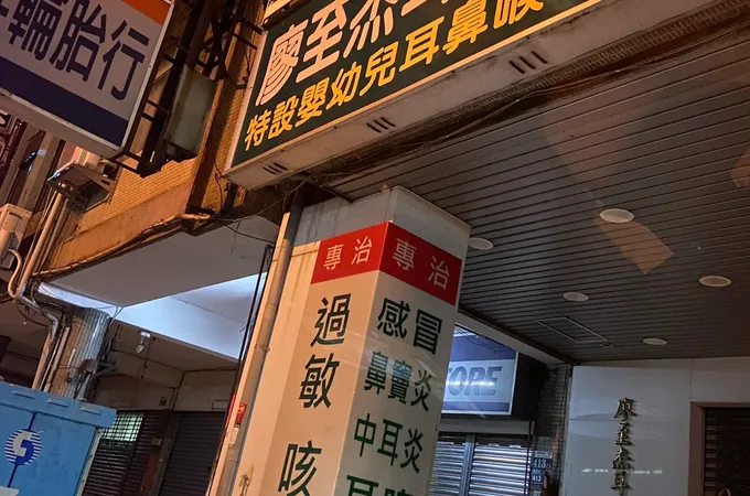 廖至杰耳鼻喉科診所 照片