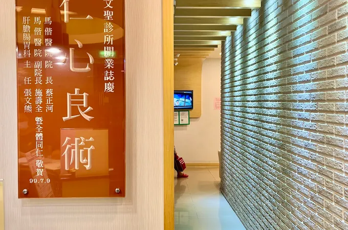 文聖診所 照片 8