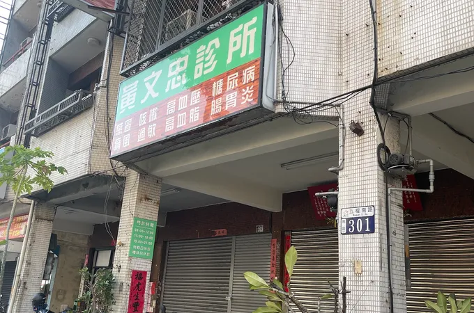 南平診所 照片
