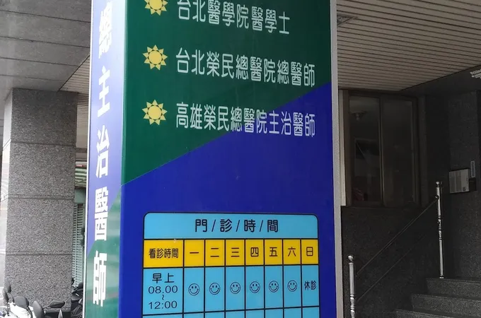 南平診所 照片