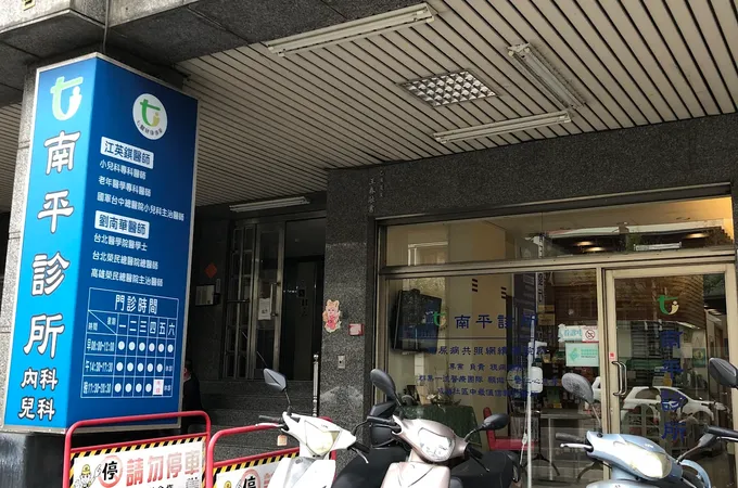 南平診所 照片