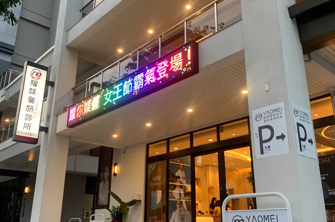 耀媄儷妍診所 照片 4