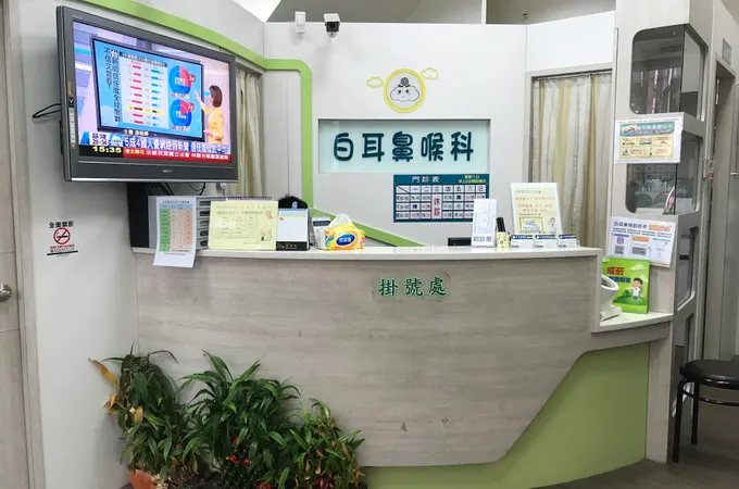 白耳鼻喉科診所 照片 6