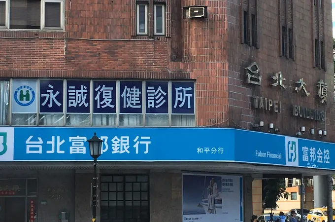 永誠復健科診所 照片