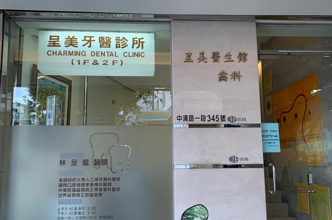 呈美牙醫診所 照片 2
