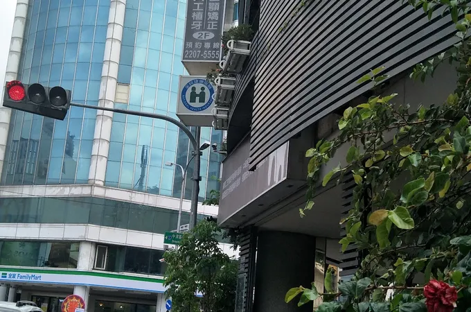 呈美牙醫診所 照片