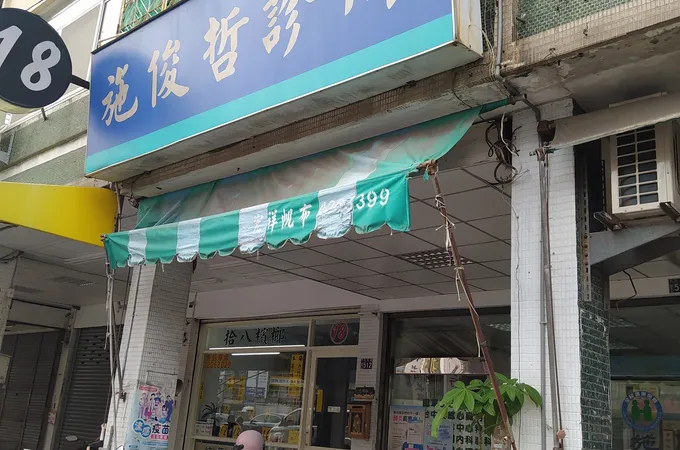 施俊哲診所 照片 5