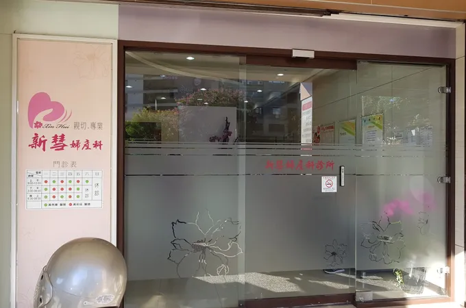 新馬偕婦產科診所 照片 3