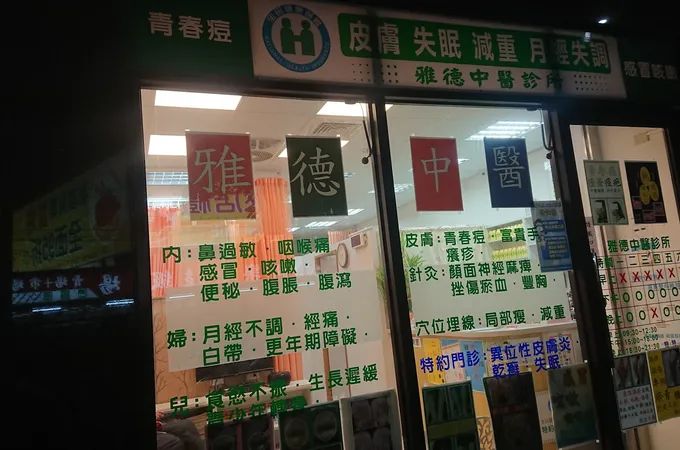 張德玉診所 照片