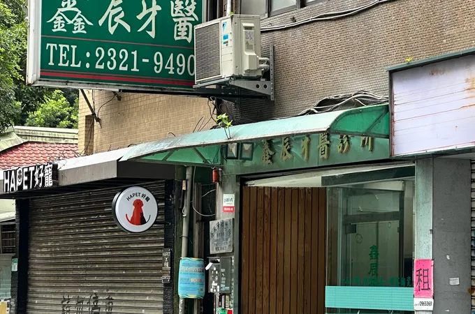 鑫辰牙醫診所 照片