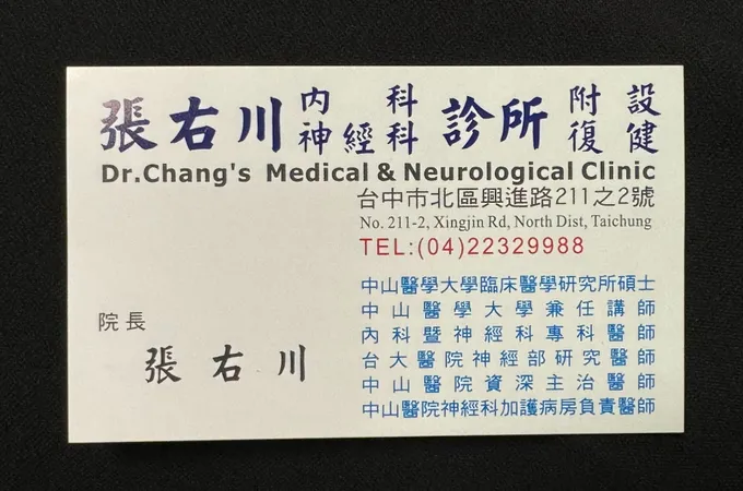張右川診所 照片