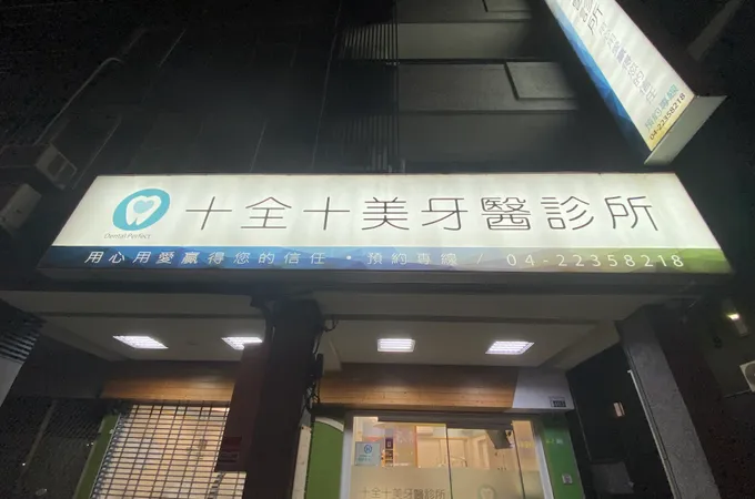十全十美牙醫診所 照片 3