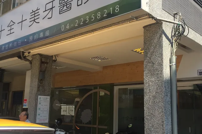 十全十美牙醫診所 照片 7