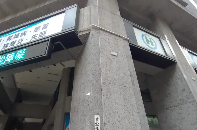 維一診所 照片 2